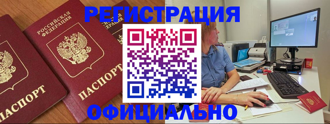 регистрация в Горно-Алтайске