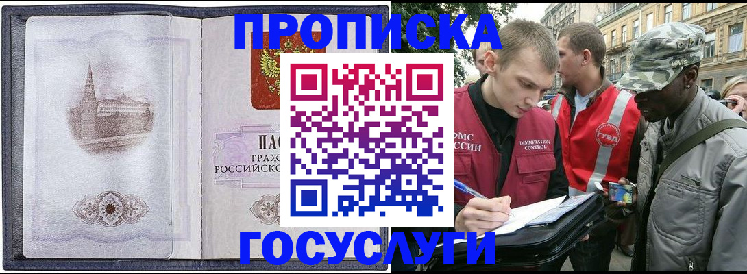 прописка 2025 в Горно-Алтайске