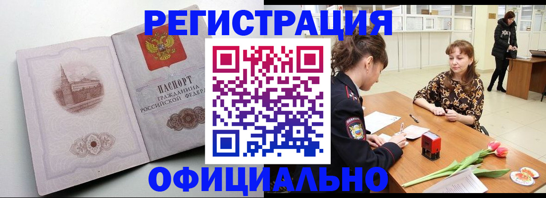 прописка регистрация в Горно-Алтайске